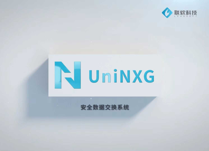 安渡UniNXG安全數據交換系統